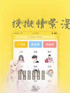 模拟情景漫画：结局+番外