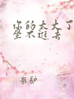 你的太大了老师坐不进去