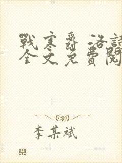 战寒爵 洛诗涵全文免费阅读最新章节