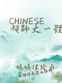 CHINESE超帅大一体育系精牛