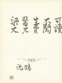 梁医生不可以全文免费阅读笔趣阁