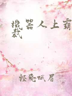 机器人上霸道总裁