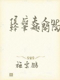 侯府夫人np高干笔趣阁陶枝