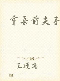 会长前夫手放开