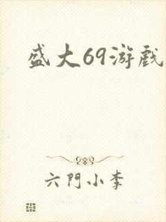 盛大69游戏