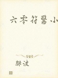 六零符医小军嫂