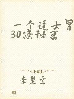 一个道士冒死说30条秘密