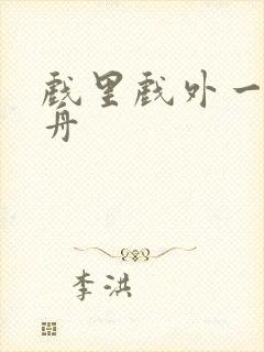 戏里戏外一叶孤舟