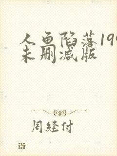 人鱼陷落199未删减版
