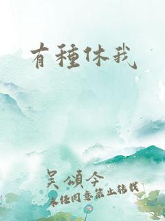 有种休我