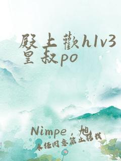 殿上欢h1v3皇叔po
