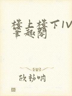 楼上楼下1V2笔趣阁