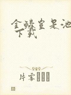 金鳞岂是池中物 下载