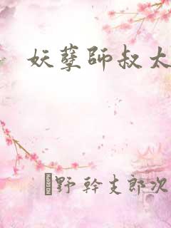 妖孽师叔太凶猛