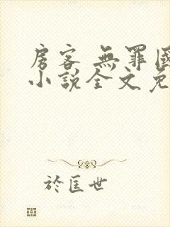 房客 无罪国度小说全文免费阅读 file:html