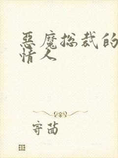 恶魔总裁的枕边情人