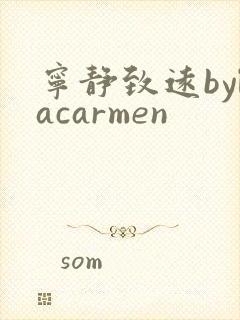宁静致远bylacarmen