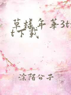 草样年华3txt下载