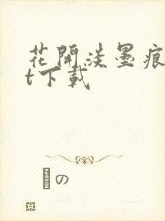 花开淡墨痕txt下载