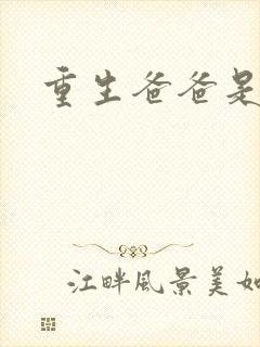 重生爸爸是闺蜜