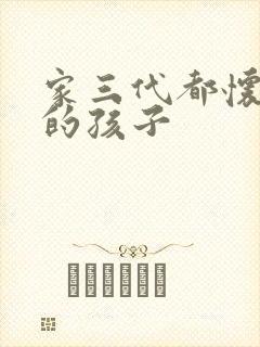 家三代都怀了我的孩子