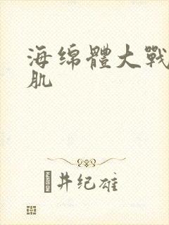 海绵体大战括约肌