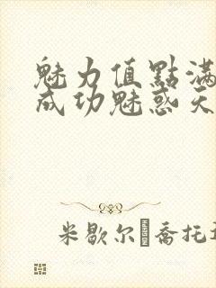 魅力值点满后我成功魅惑天道