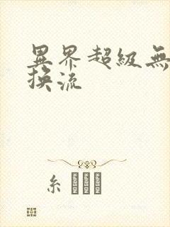 异界超级无限兑换流