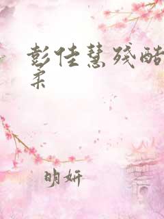 彭佳慧残酷的温柔