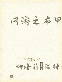 网游之布甲骑士