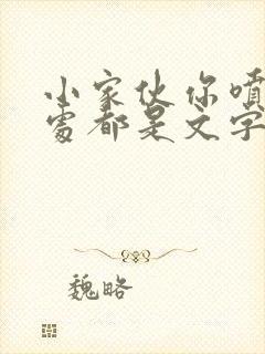 小家伙你喷的到处都是文字