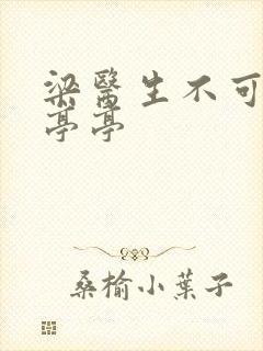 梁医生不可以季亭亭