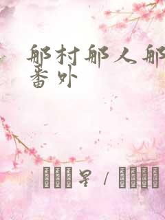 那村那人那傻瓜番外