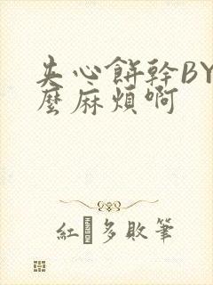 夹心饼干BY这么麻烦啊