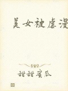 美女被虐漫画