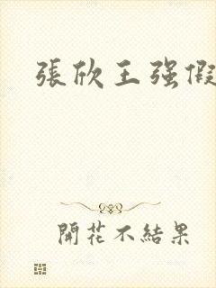 张欣王强假结婚