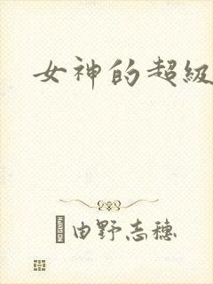 女神的超级赘婿