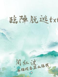 临阵脱逃txt