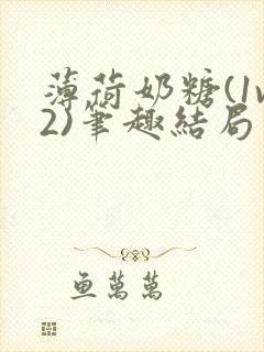 薄荷奶糖(1v2)笔趣结局