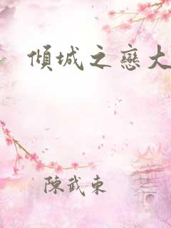 倾城之恋大结局