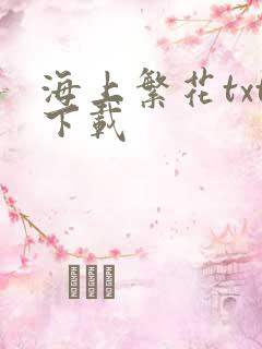 海上繁花txt下载
