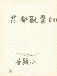 花都兽医txt