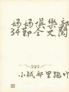 妈妈俱乐部1-34节全文阅读小说