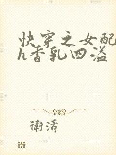 快穿之女配奶汁h香乳四溢