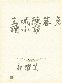 王城陈蓉免费阅读小说