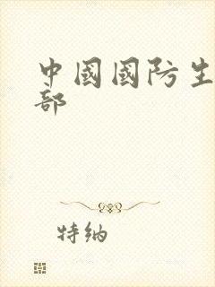 中国国防生第二部