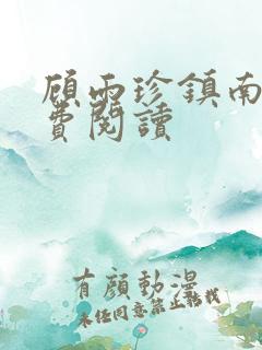 顾雨珍镇南王免费阅读