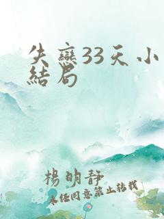 失恋33天小说结局