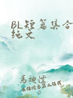BL短篇集合H纯文