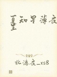 夏知星薄夜宸医生